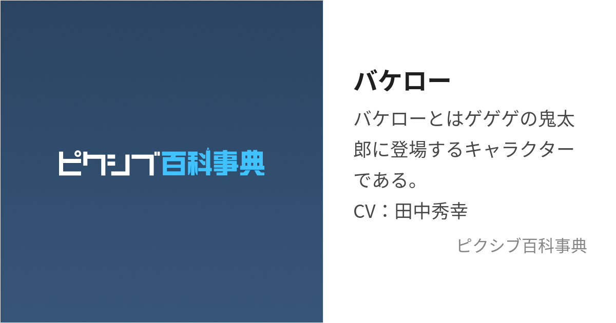 バケロー (ばけろー)とは【ピクシブ百科事典】