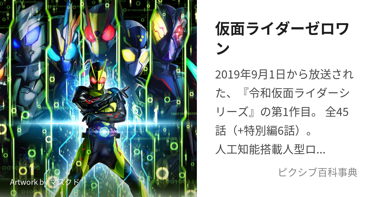 仮面ライダーゼロワン (かめんらいだーぜろわん)とは【ピクシブ百科事典】