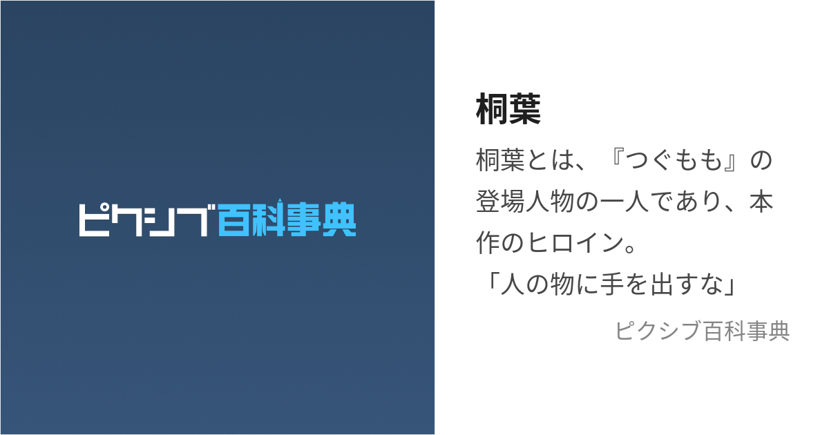 桐葉 (きりは)とは【ピクシブ百科事典】