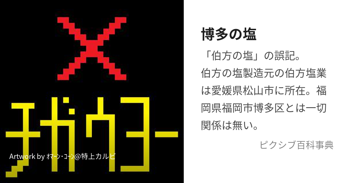 博多の塩 (はかたちがい)とは【ピクシブ百科事典】