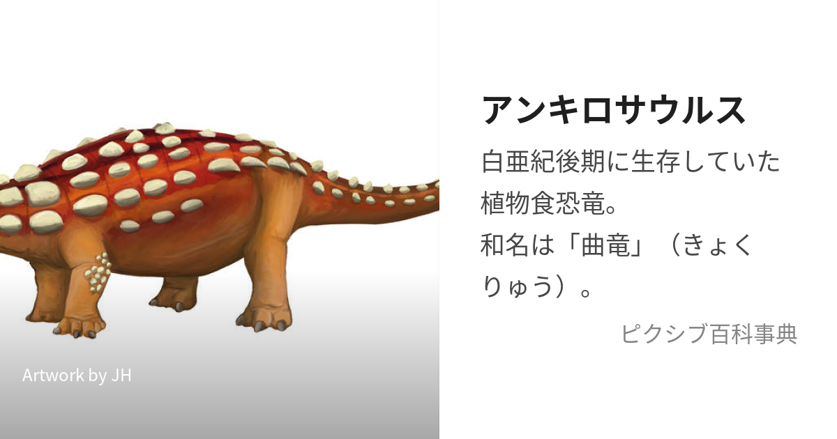 アンキロサウルス (あんきろさうるす)とは【ピクシブ百科事典】