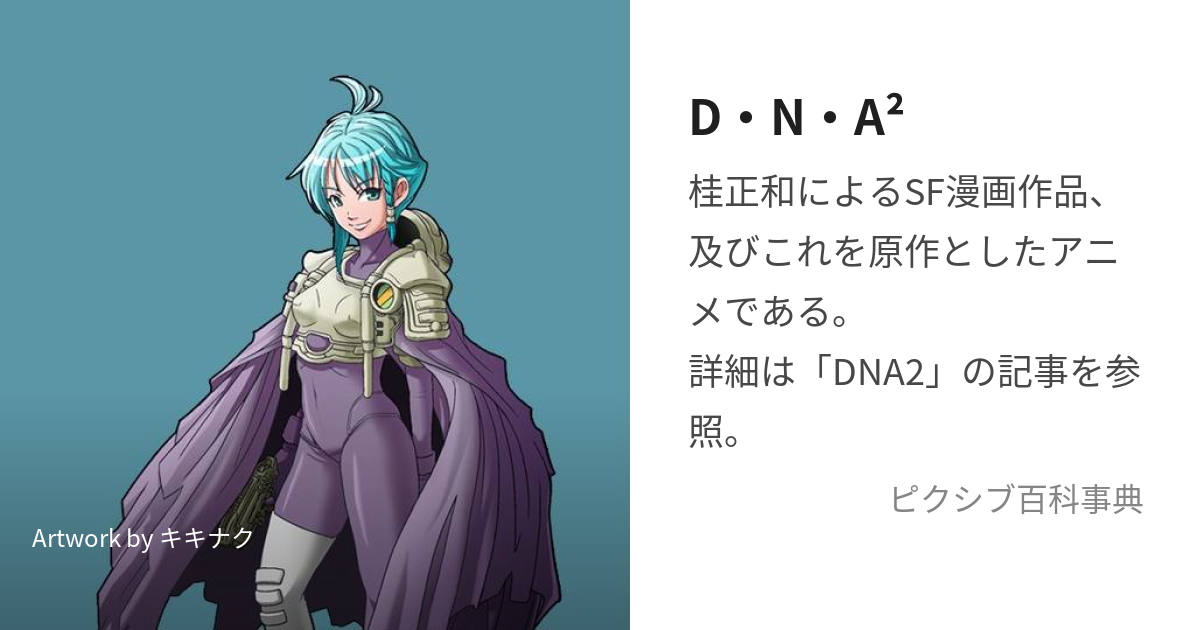 D・N・A² (でぃーえぬえーつー)とは【ピクシブ百科事典】