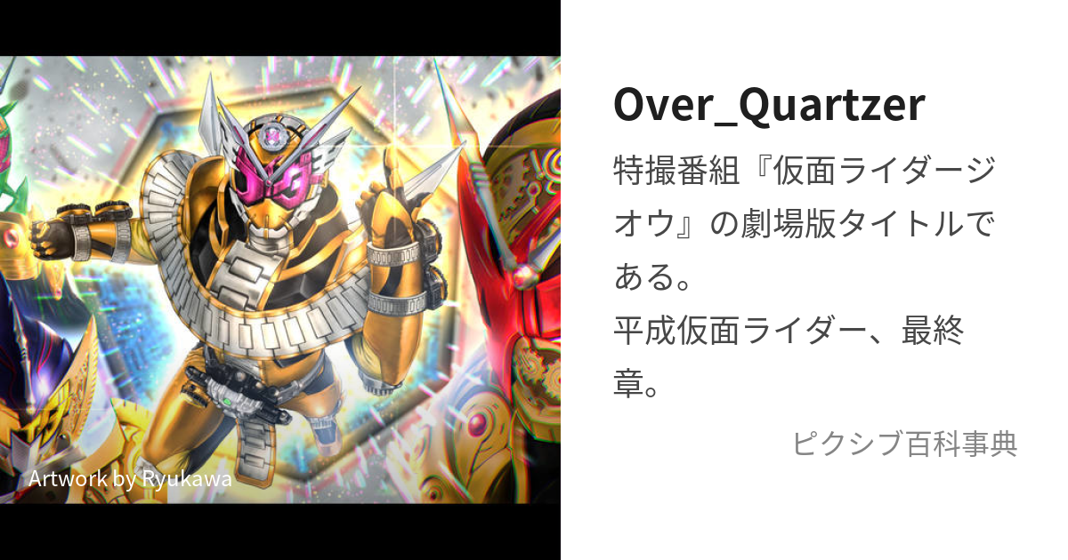 Over_Quartzer (おーゔぁーくぉーつぁー)とは【ピクシブ百科事典】