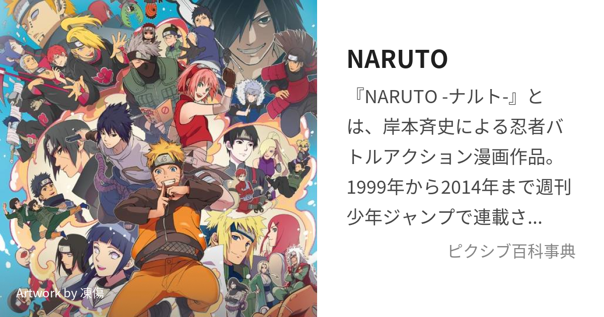 Naruto なると とは ピクシブ百科事典