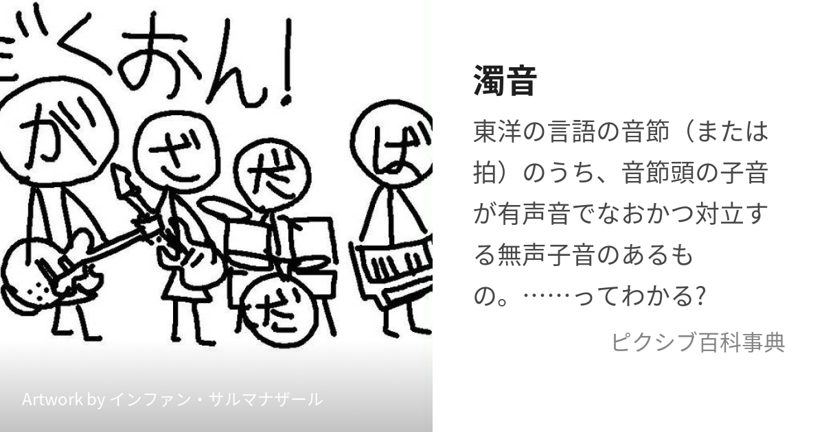 濁音 だくおん とは ピクシブ百科事典