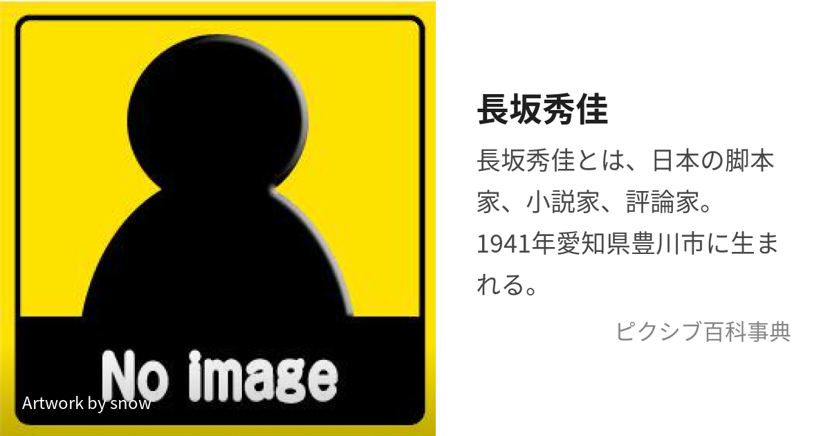 長坂秀佳 (ながさかしゅうけい)とは【ピクシブ百科事典】