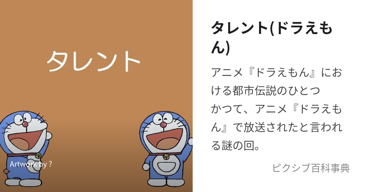 タレント ドラえもん たれんとどらえもん とは ピクシブ百科事典