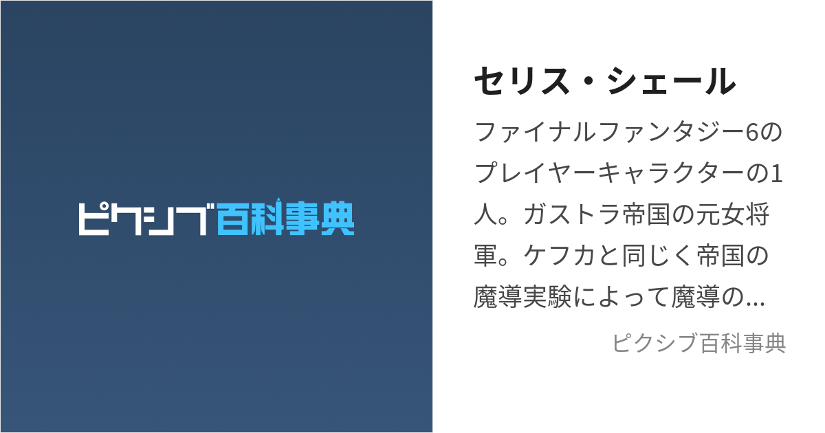 セリス・シェール (せりすしぇーる)とは【ピクシブ百科事典】