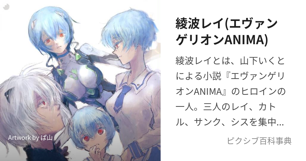 綾波レイ(エヴァンゲリオンANIMA) (あやなみれい)とは【ピクシブ百科事典】