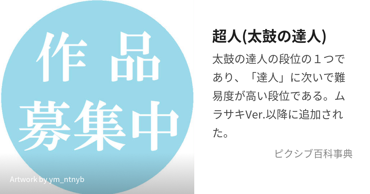 超人(太鼓の達人) (ちょうじん)とは【ピクシブ百科事典】