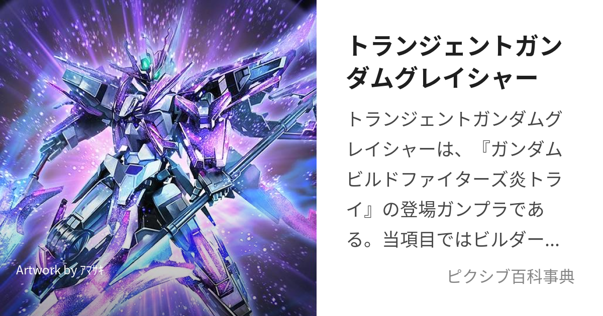 トランジェントガンダムグレイシャー (とらんじぇんとがんだむぐれ 