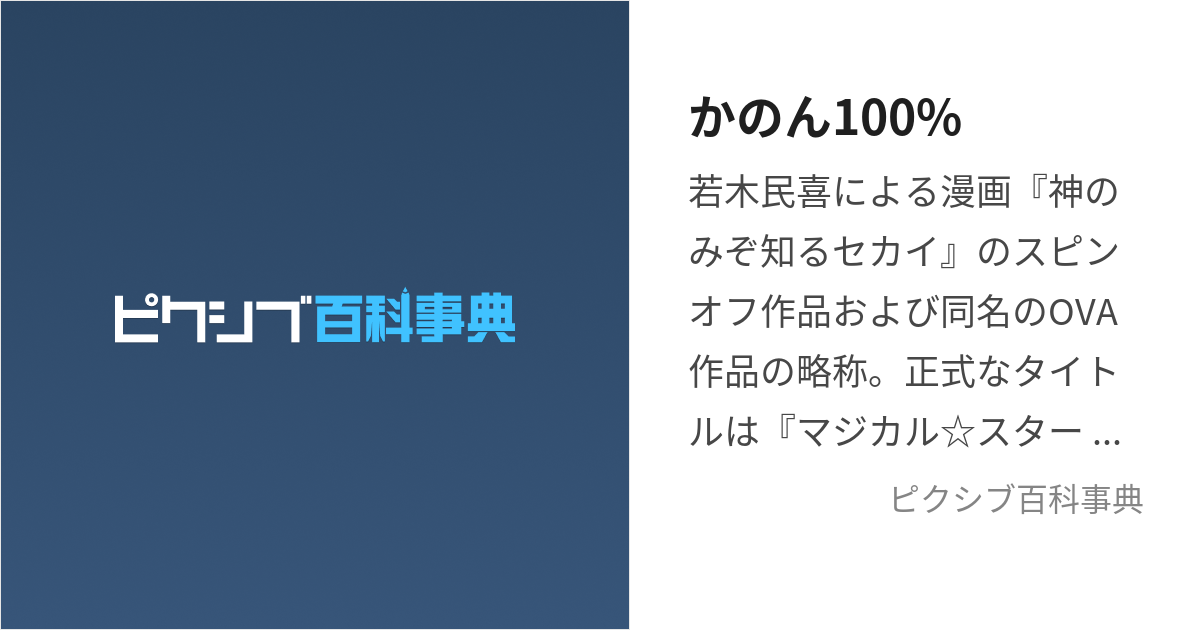 かのん100% (まじかるすたーかのんひゃくぱーせんと)とは【ピクシブ