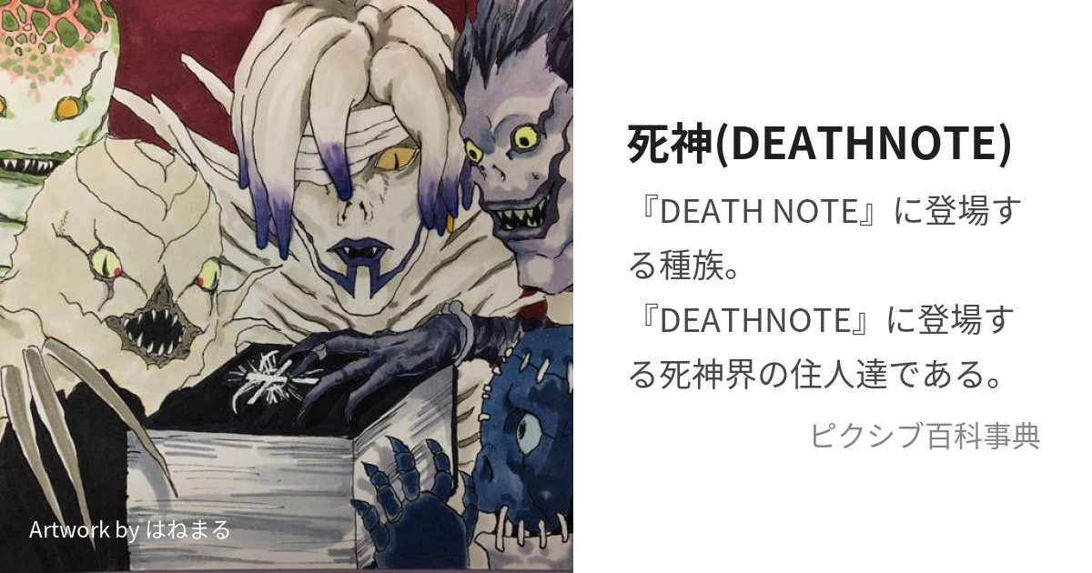 死神(DEATHNOTE) (しにがみ)とは【ピクシブ百科事典】