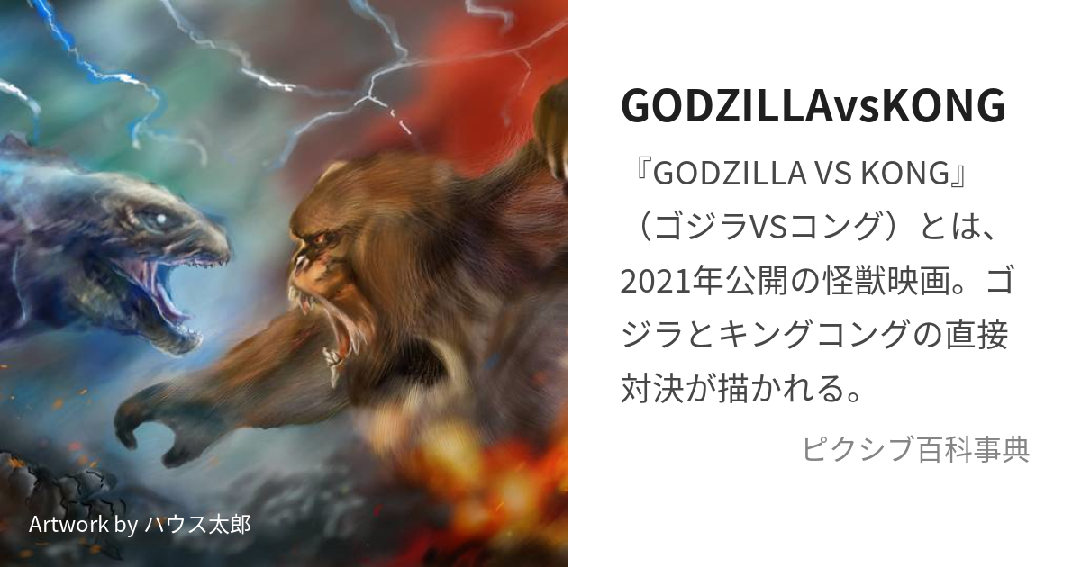 GODZILLAvsKONG (ごじらたいこんぐ)とは【ピクシブ百科事典】