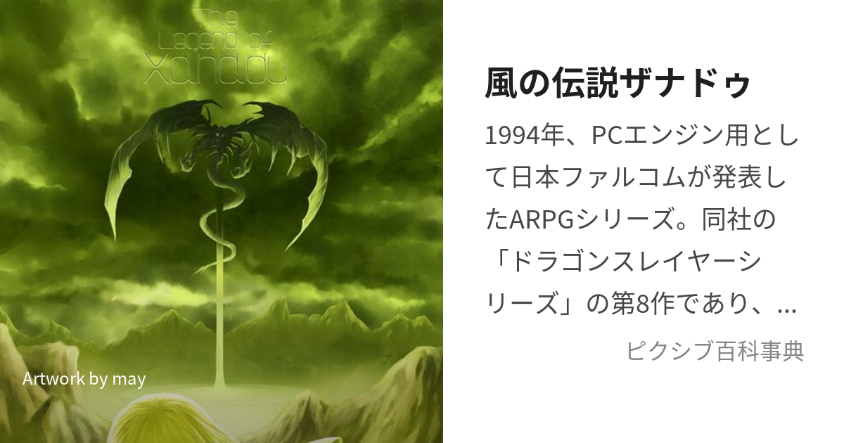 風の伝説ザナドゥ (かぜのでんせつざなどぅ)とは【ピクシブ百科事典】