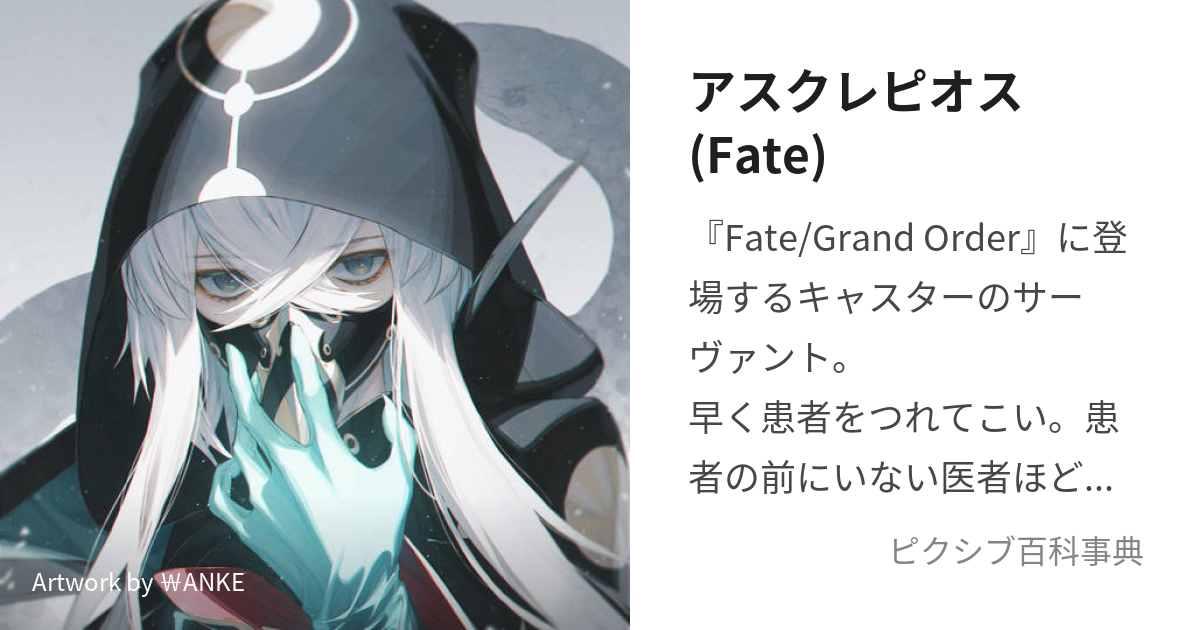 アスクレピオス(Fate) (あすくれぴおす)とは【ピクシブ百科事典】