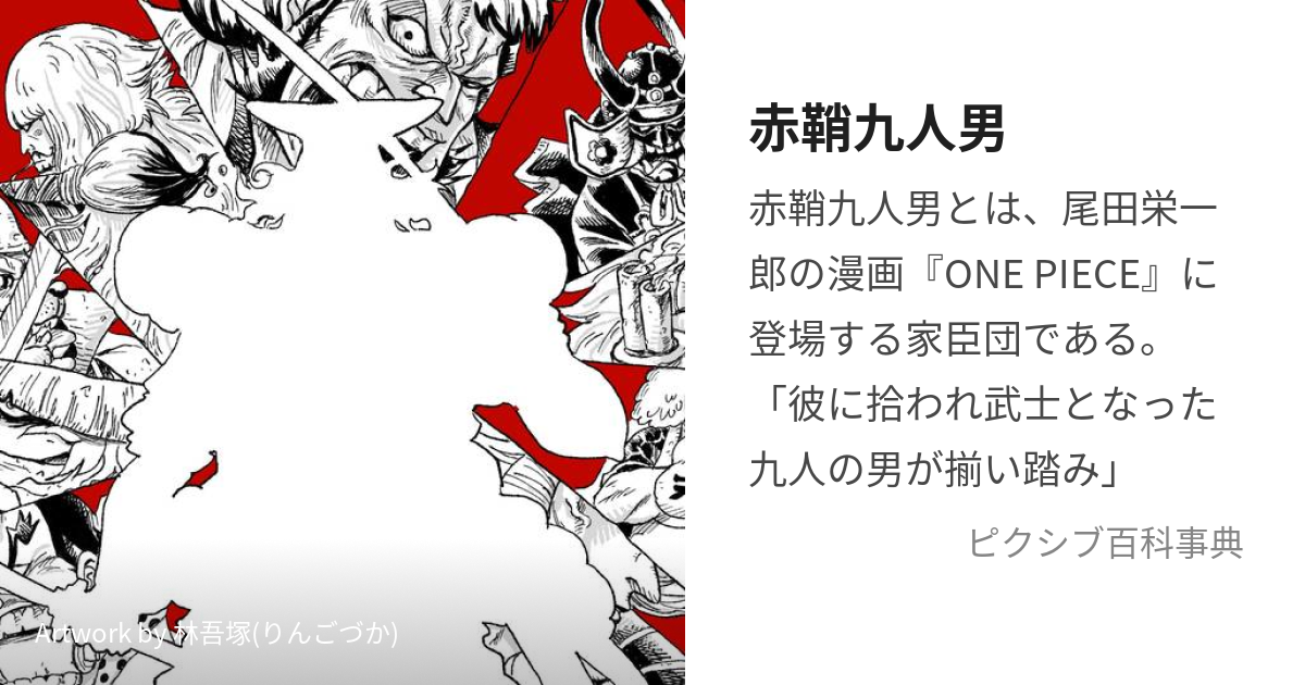 赤鞘九人男 (あかざやくにんおとこ)とは【ピクシブ百科事典】