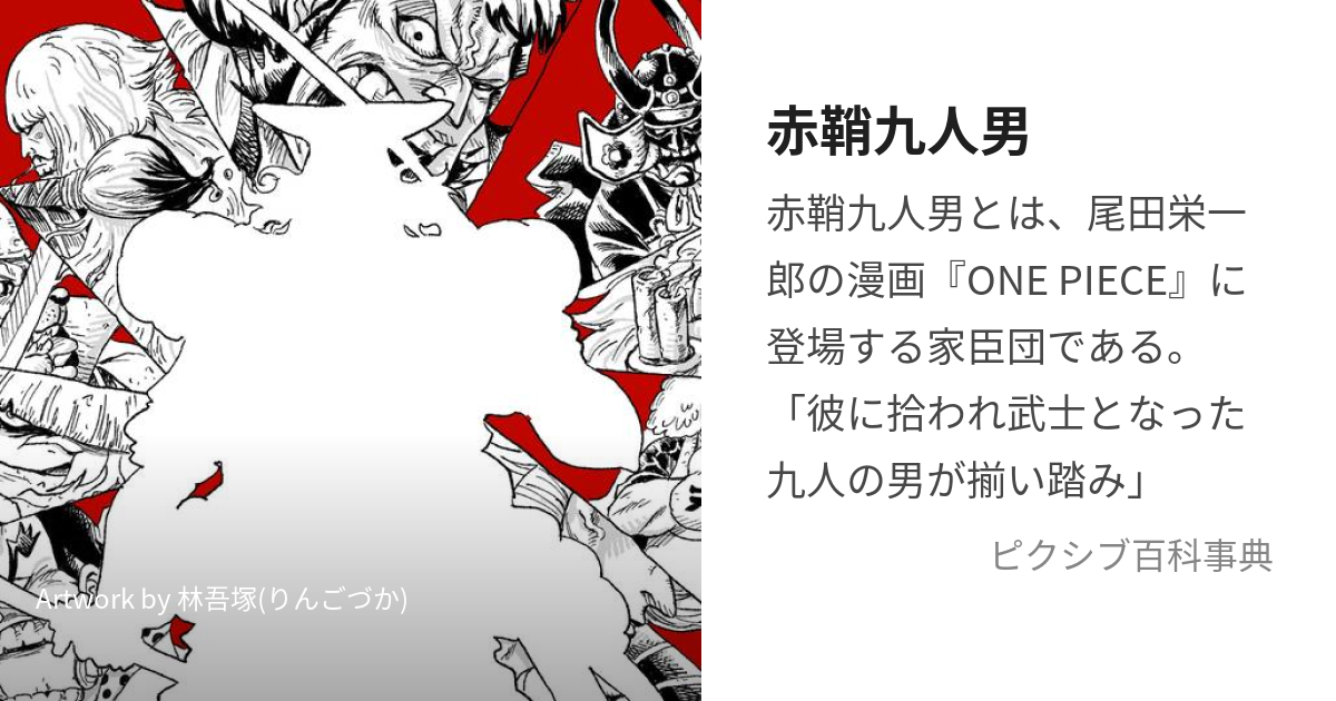 赤鞘九人男 (あかざやくにんおとこ)とは【ピクシブ百科事典】