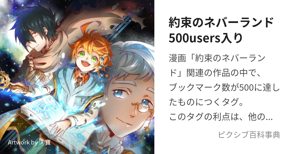 約束のネバーランド500users入り (やくそくのねばーらんどごひゃくゆーざーずいり)とは【ピクシブ百科事典】