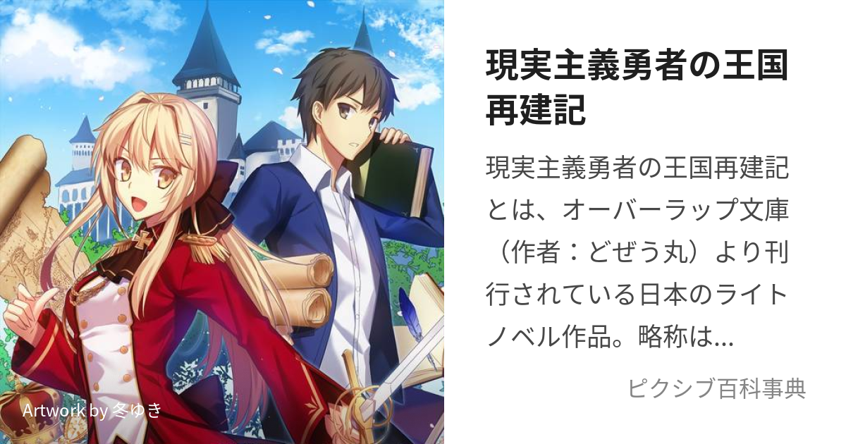 アニメ化 なろう ラノベ全巻セット 現実主義勇者の王国再建記 他