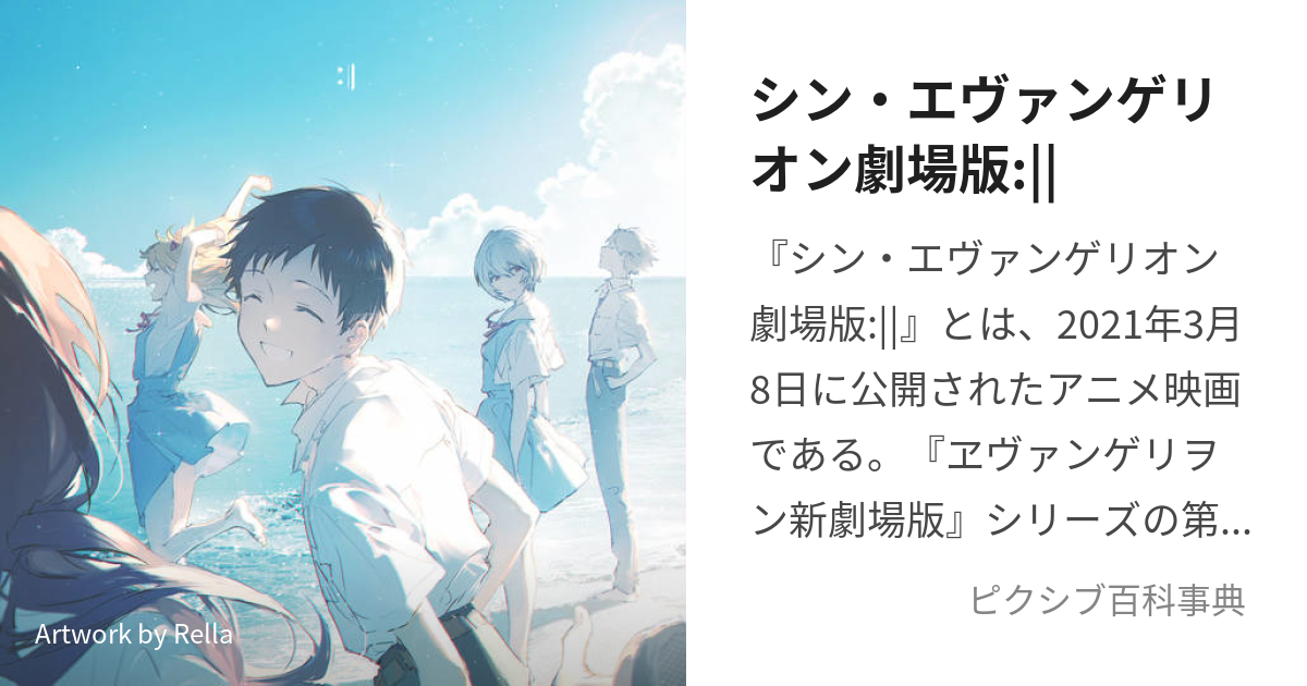 シン・エヴァンゲリオン劇場版:|| (しんえゔぁんげりおんげきじょう