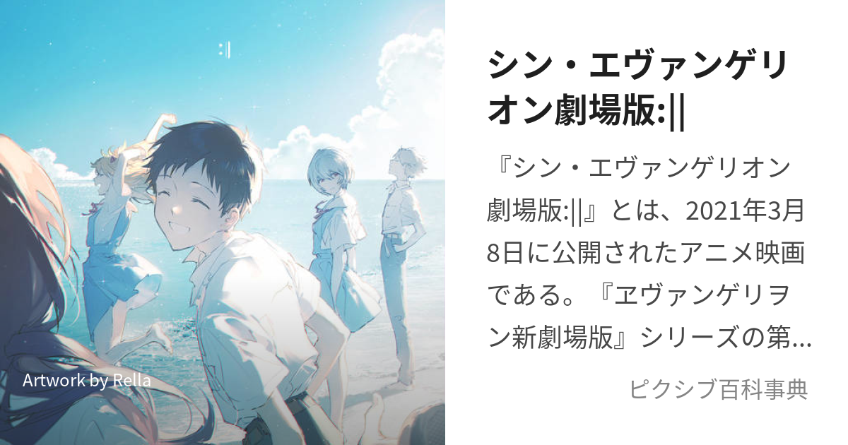 シン・エヴァンゲリオン劇場版:|| (しんえゔぁんげりおんげきじょうばん)とは【ピクシブ百科事典】