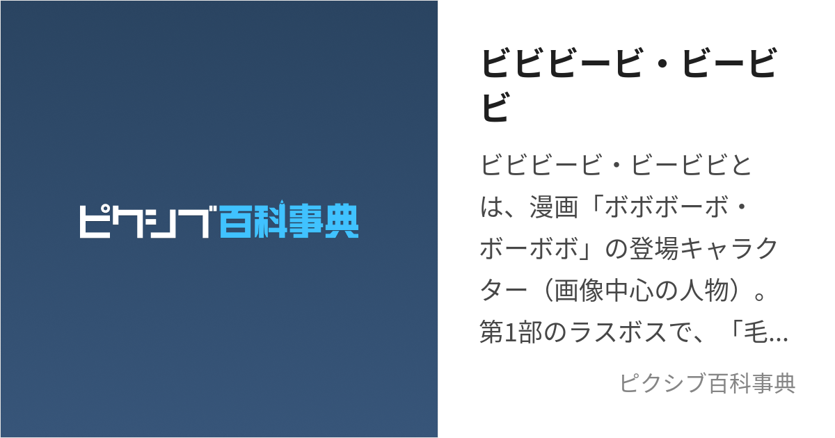 ビビビービ・ビービビ (びびびーびびーびび)とは【ピクシブ百科事典】