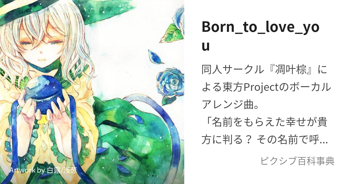 Born_to_love_you (ぼーんとぅーらぶゆー)とは【ピクシブ百科事典】