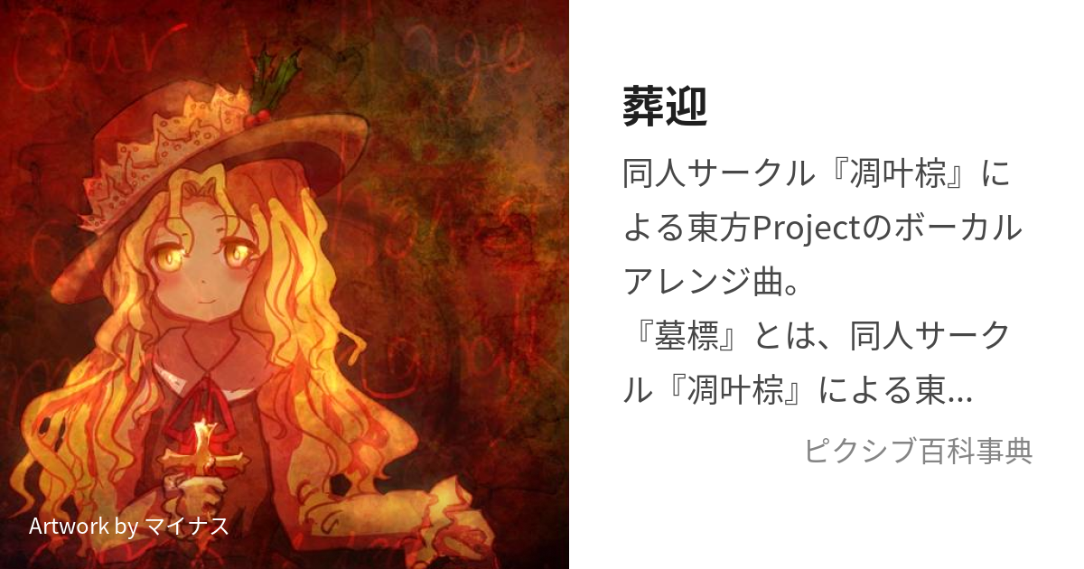 東方project 同人 CD サークル 凋叶棕 - CD