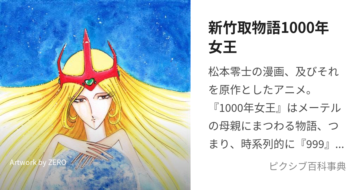 新竹取物語1000年女王 (しんたけとりものがたりせんねんじょおう)とは【ピクシブ百科事典】