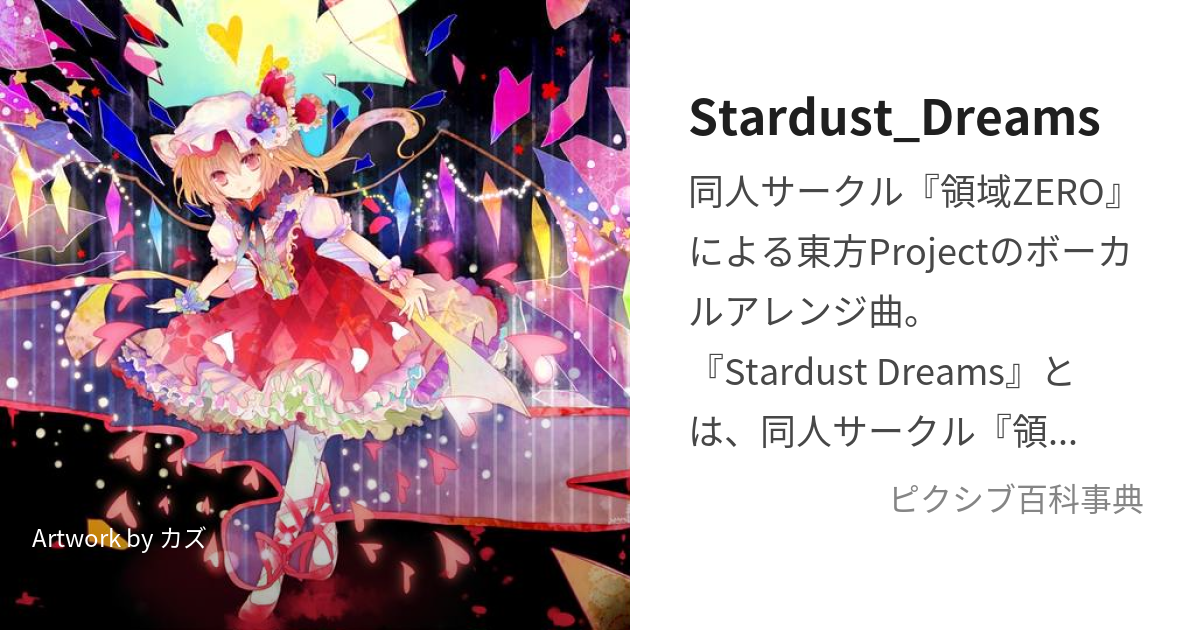 Stardust_Dreams (すたーだすとどりーむず)とは【ピクシブ百科事典】