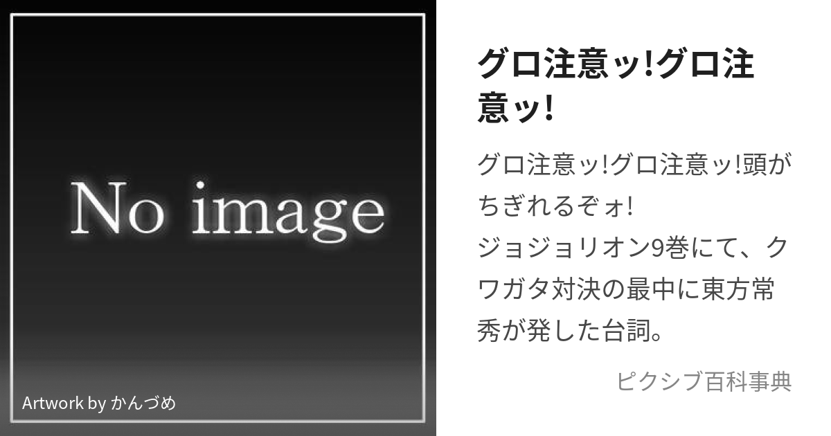 グロ注意ッ!グロ注意ッ! (ぐろちゅういっぐろちゅういっ)とは