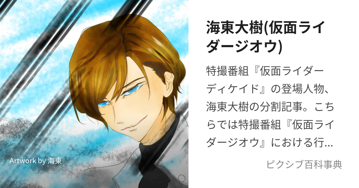 海東大樹(仮面ライダージオウ) (かいとうだいき)とは【ピクシブ百科事典】