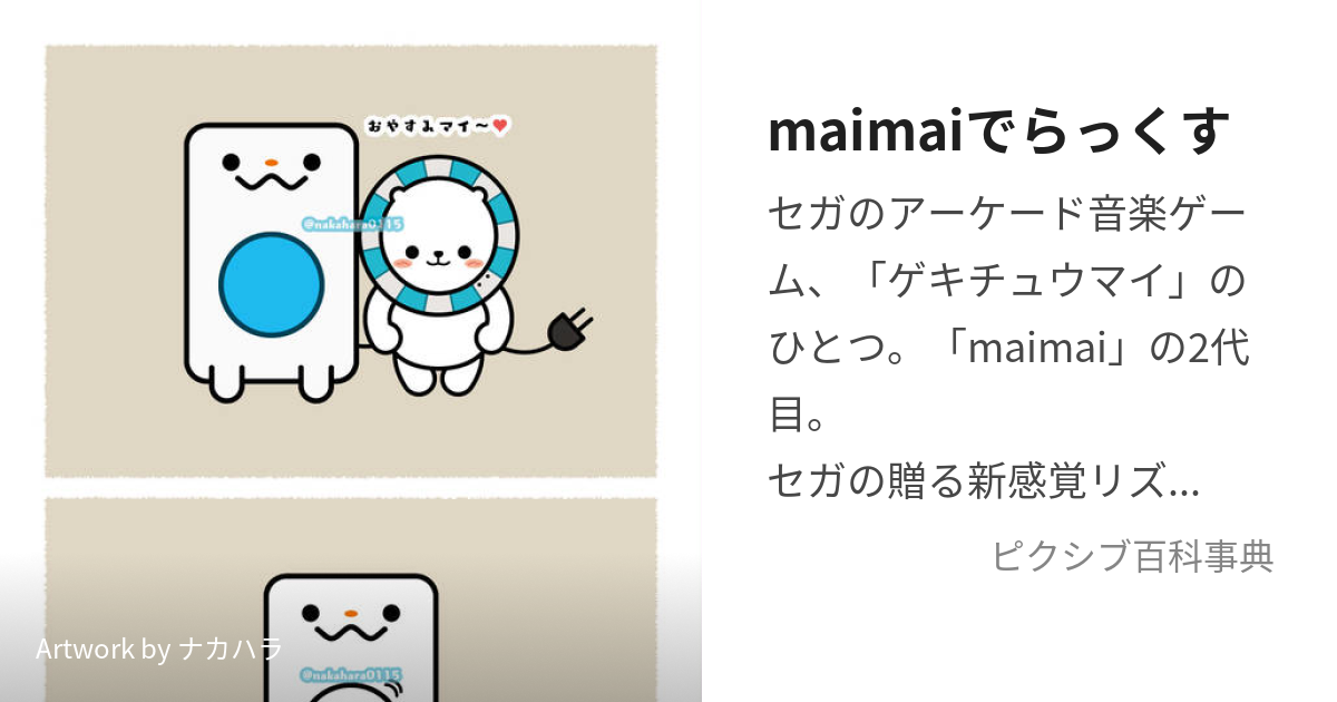 maimaiでらっくす (まいまいでらっくす)とは【ピクシブ百科事典】