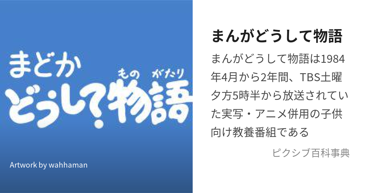 まんがどうして物語 (まんがどうしてものがたり)とは【ピクシブ百科事典】