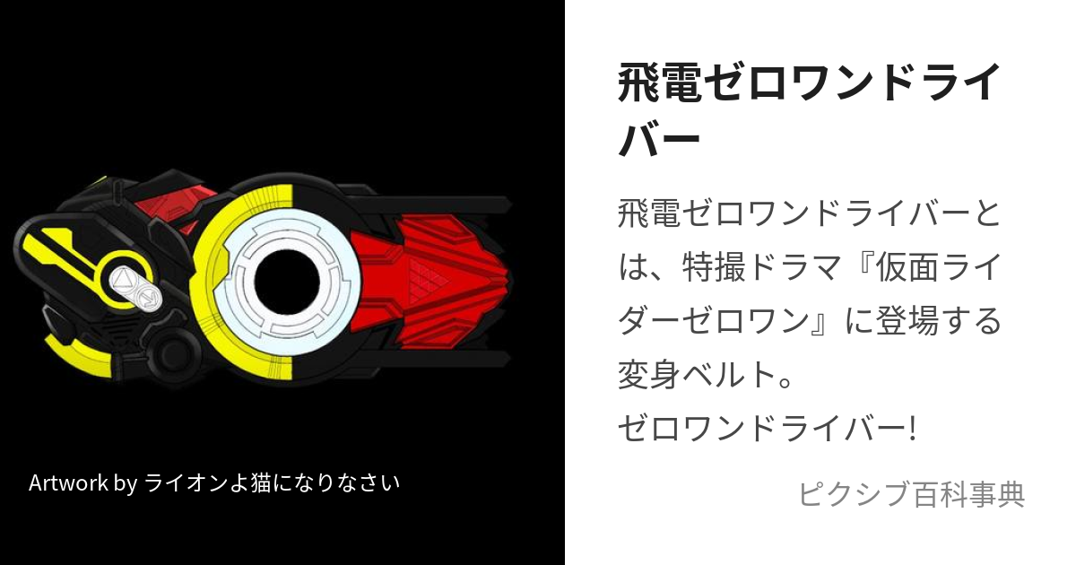 飛電ゼロワンドライバー (ひでんぜろわんどらいばー)とは【ピクシブ百科事典】