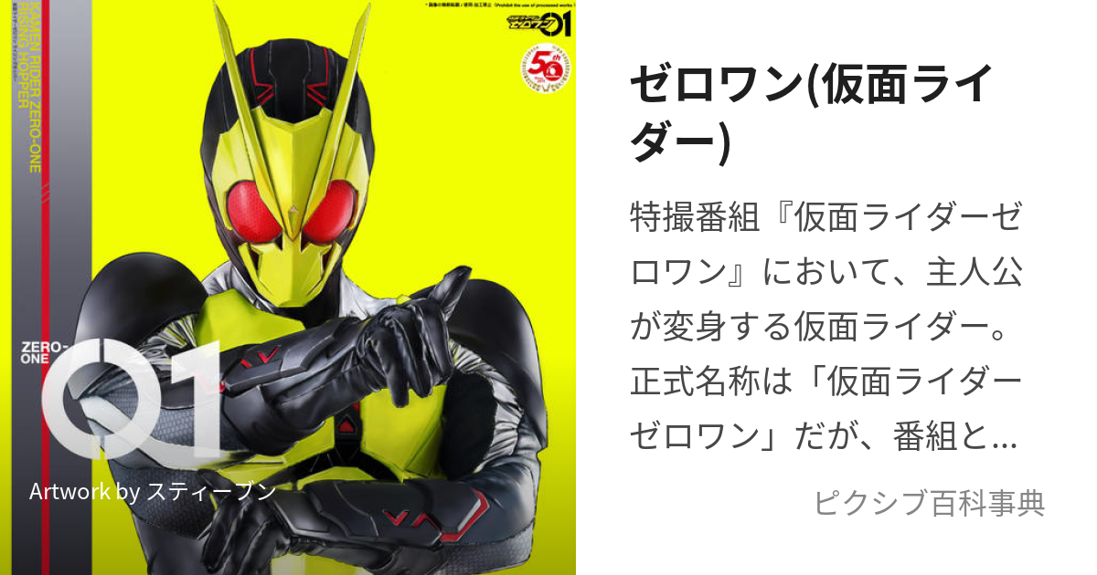 ゼロワン(仮面ライダー) (かめんらいだーぜろわん)とは【ピクシブ百科事典】