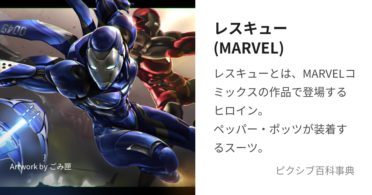 レスキュー(MARVEL) (れすきゅー)とは【ピクシブ百科事典】