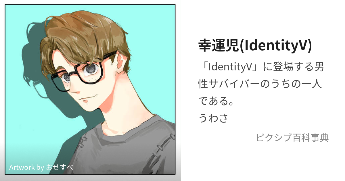 幸運児(IdentityV) (こううんじ)とは【ピクシブ百科事典】