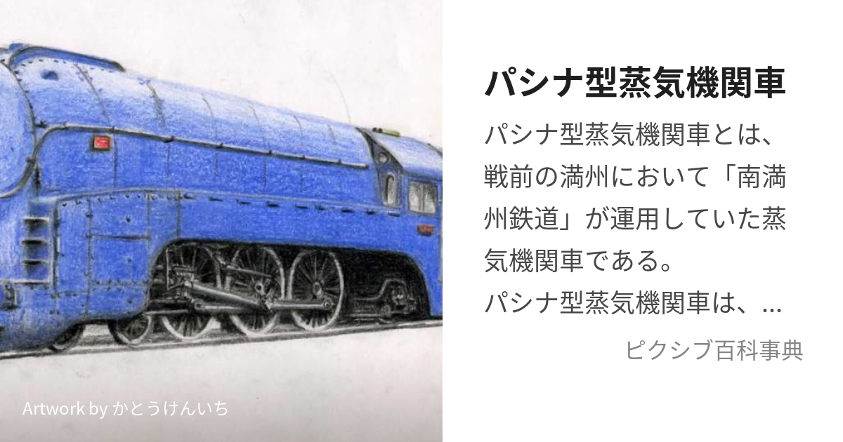 【最安値挑戦！】 ビッグワンガム　SL満鉄あじあ号　パシナ型蒸気機関車