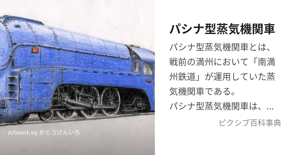 パシナ型蒸気機関車 (ぱしながたじょうききかんしゃ)とは【ピクシブ百科事典】