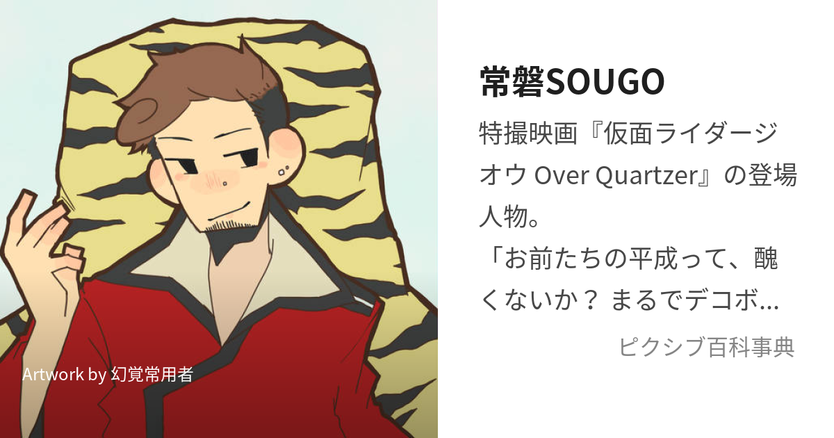 常磐SOUGO (ときわそうご)とは【ピクシブ百科事典】