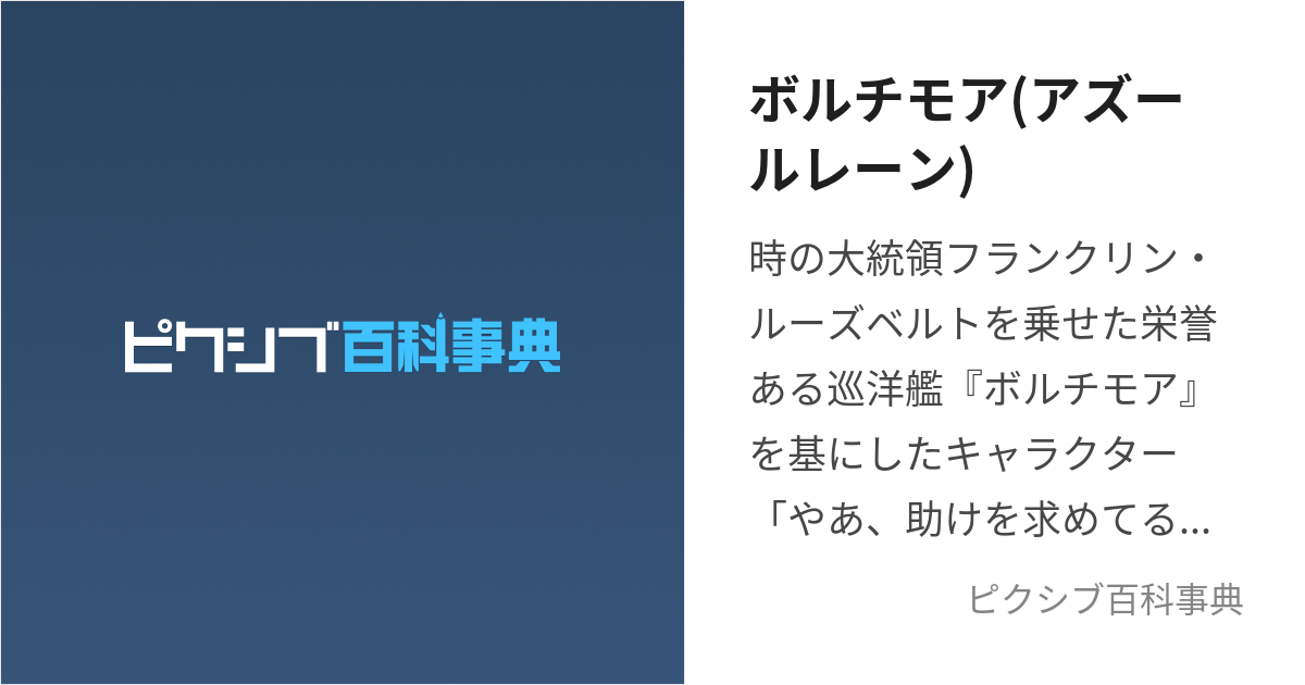 ボルチモア(アズールレーン) (ぼるちもあ)とは【ピクシブ百科事典】