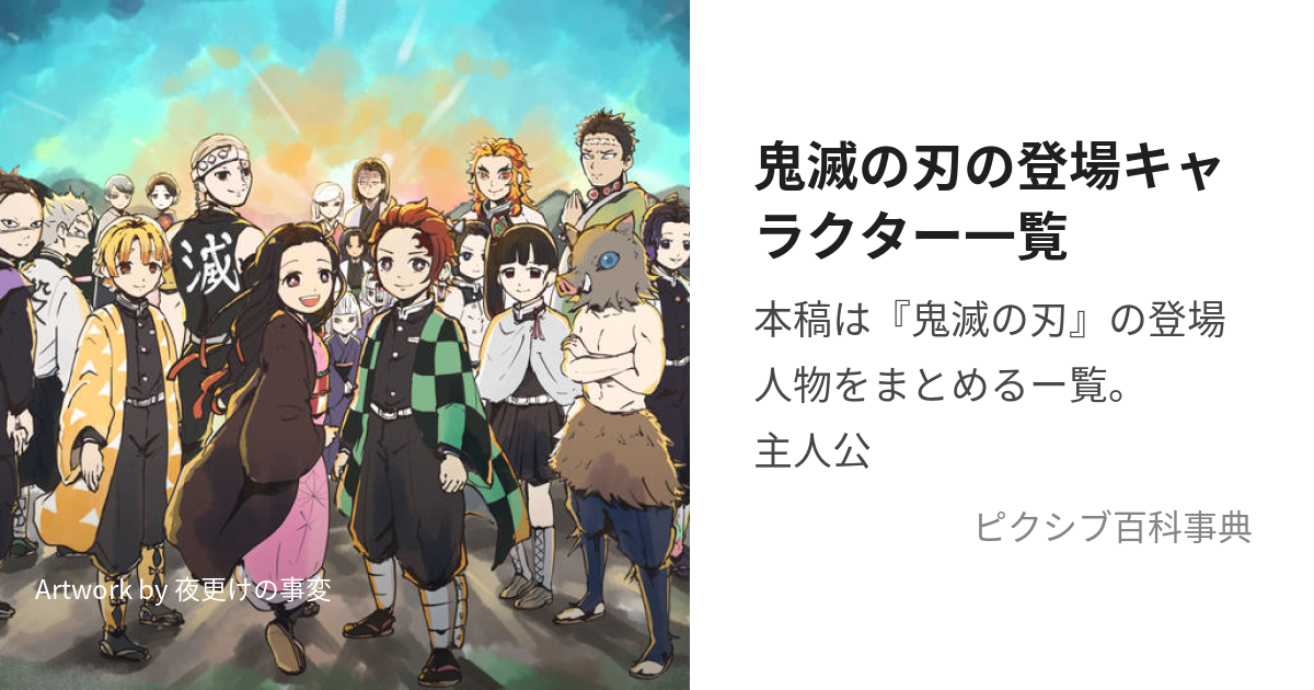 鬼滅の刃の登場キャラクター一覧 (きめつのやいばのとうじょうきゃらくたーいちらん)とは【ピクシブ百科事典】