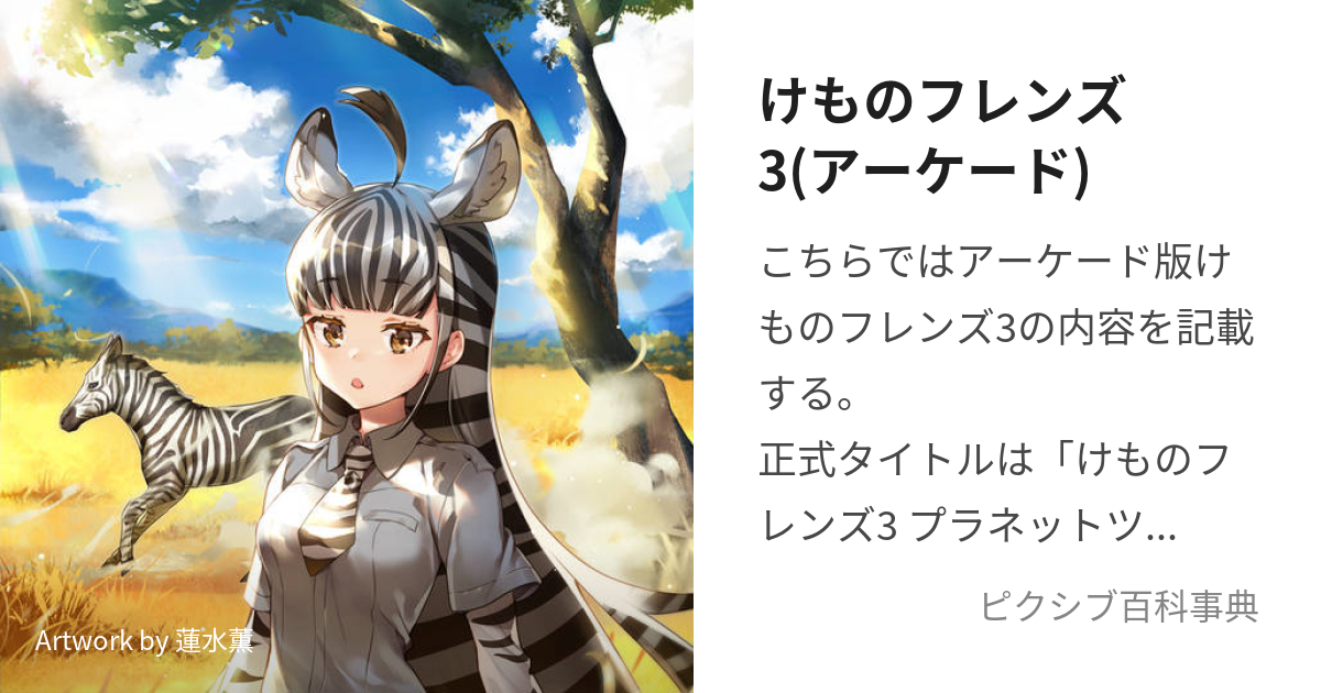 けものフレンズ3(アーケード) (あーけーどばんけものふれんずすりー)と