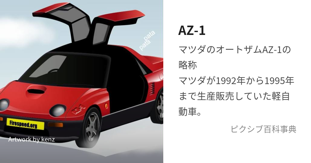 AZ-1 (えーぜっとわん)とは【ピクシブ百科事典】