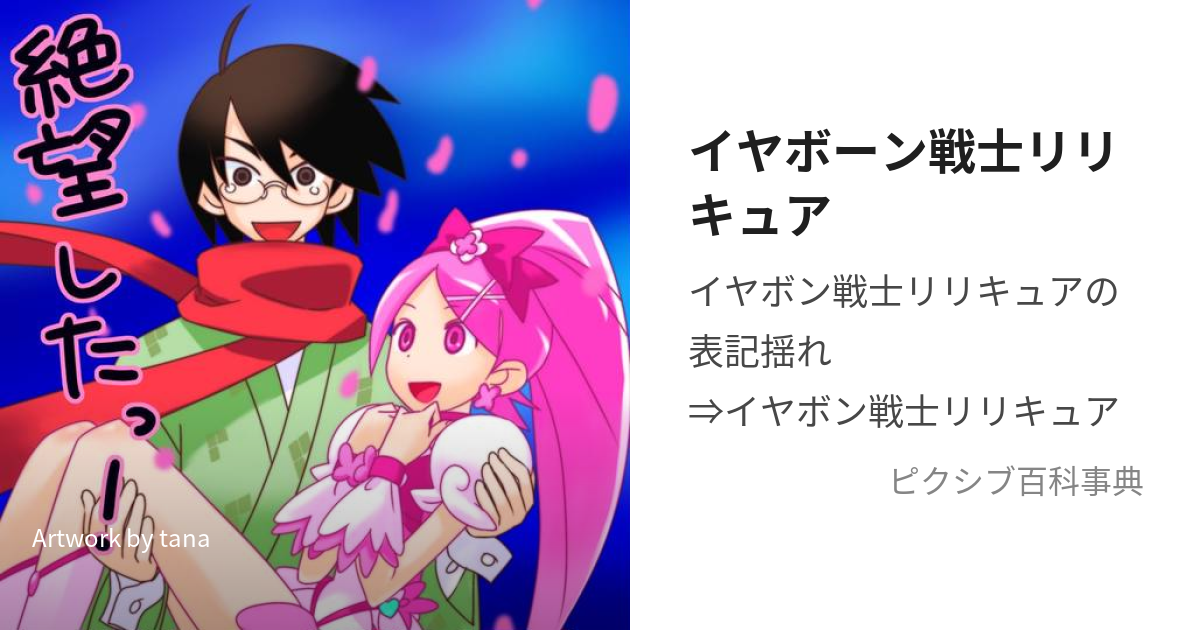 イヤボーン戦士リリキュア (いやぼーんせんしりりきゅあ)とは【ピクシブ百科事典】