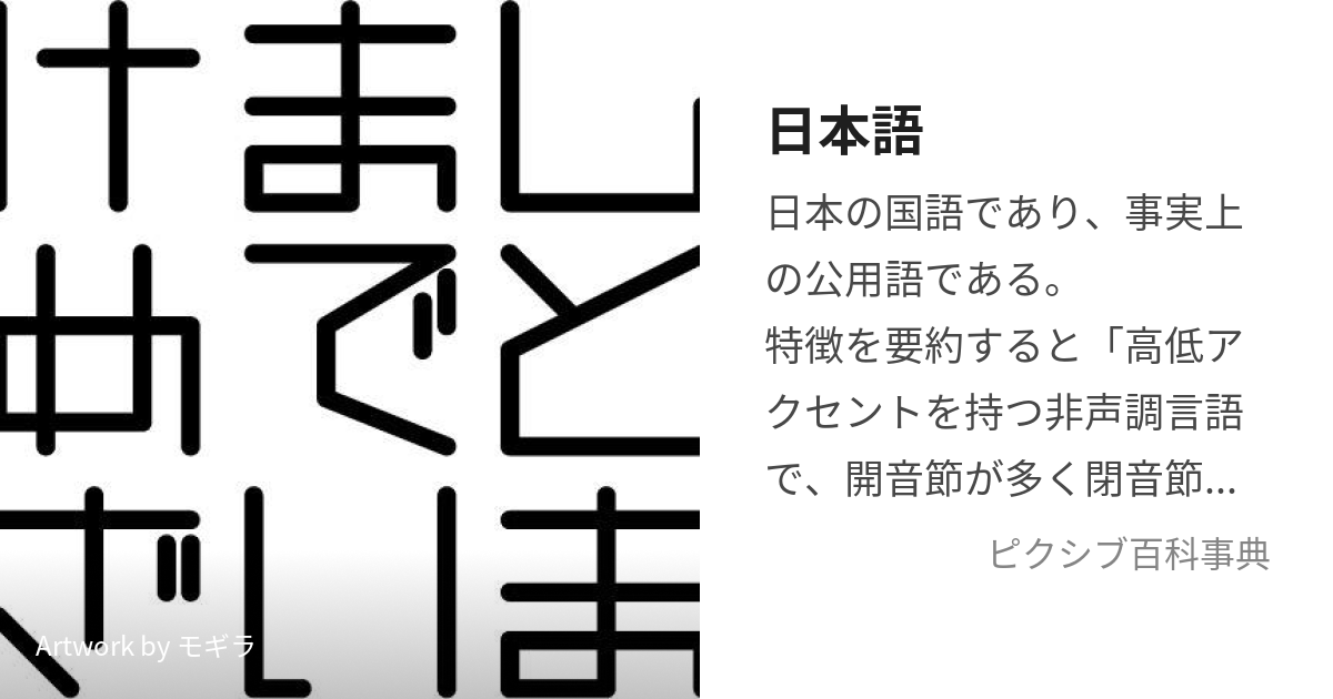 日本語 (にほんご)とは【ピクシブ百科事典】