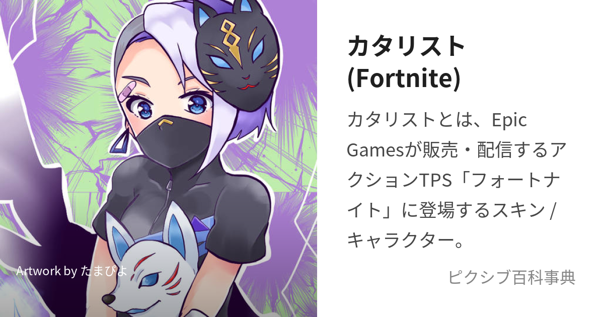 カタリスト(Fortnite) (かたりすと)とは【ピクシブ百科事典】