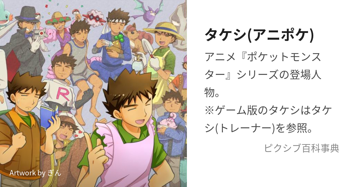 タケシ(アニポケ) (あにぽけのたけし)とは【ピクシブ百科事典】